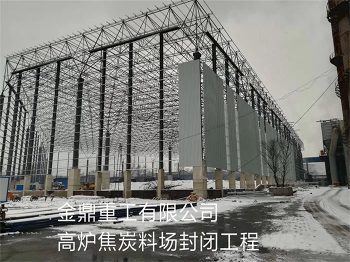 邢台重工有限公司高炉焦炭料场封闭工程