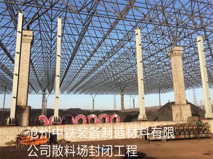 邢台中铁装备制造材料有限公司散料厂封闭工程